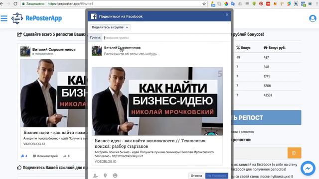 Как Сделать 3905 Репостов на Фейсбук Чужими Руками Всего за 199 рублей #reposterapp