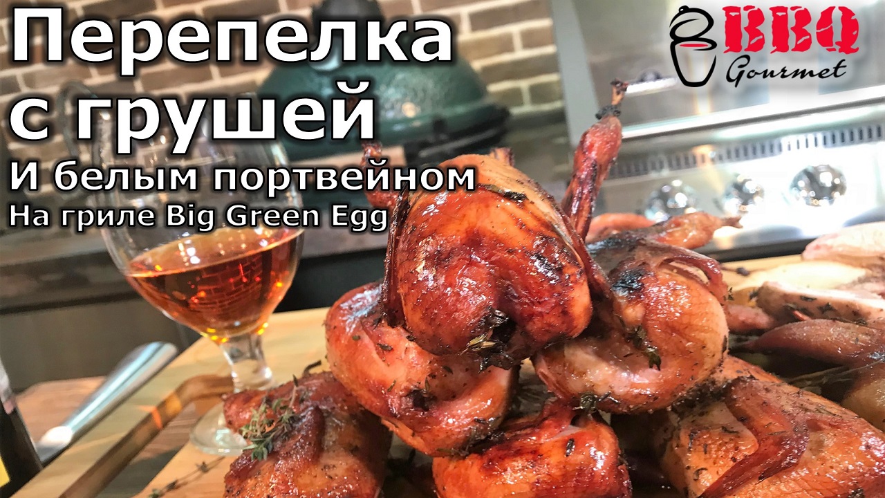 Перепелка с грушей и белым портвейном на гриле Big Green Egg_ Grilled quail