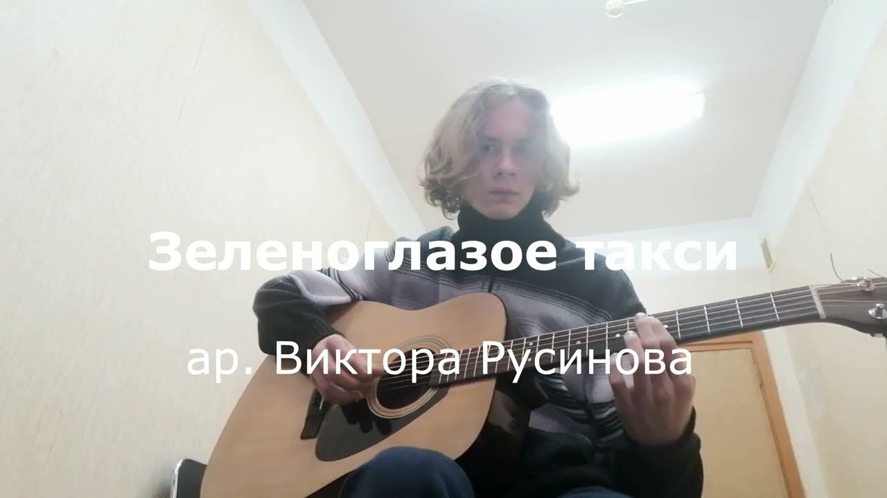 Зеленоглазое такси   фингерстайл   ученик Виктора Русинова   Тимур Ильясов
