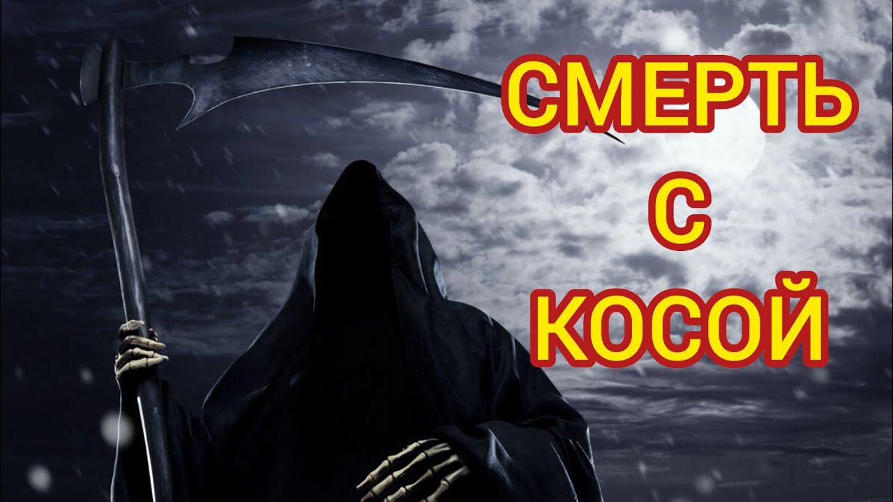 СМЕРТЬ С КОСОЙ. Жизненные истории, удивительные истории,удивительные истории из жизни,аудио рассказы