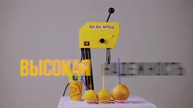 Вава Фреш аппарат смузинатор для создания фрешей, палпи, смузи