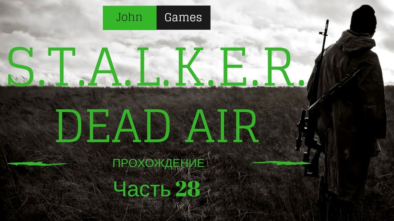 Прохождение STALKER Dead Air: Часть 28