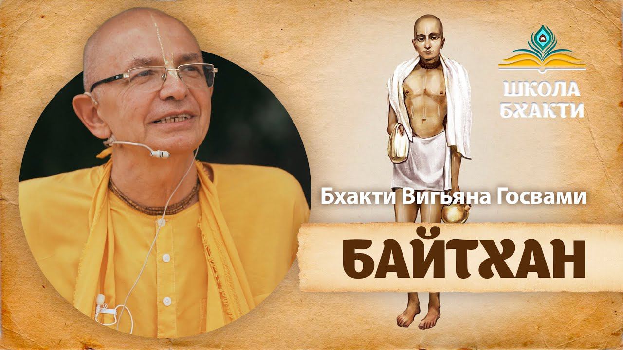 Встреча Санатаны Госвами с жителями Вриндавана. Божества Байтхана-грама и история их появления.