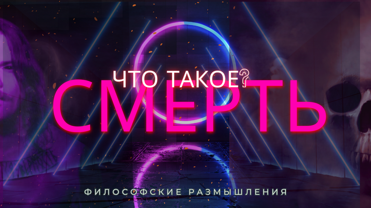 Что такое смерть?