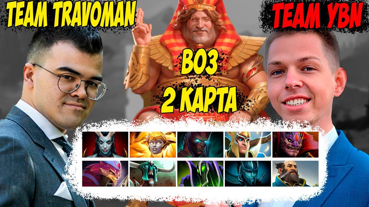 BO3 ПРОТИВ ТРАВОМАНА! 2 КАРТА! BetBoom Streamers Battle 7! Дневник убийцы нубов! Дота 2 7.37