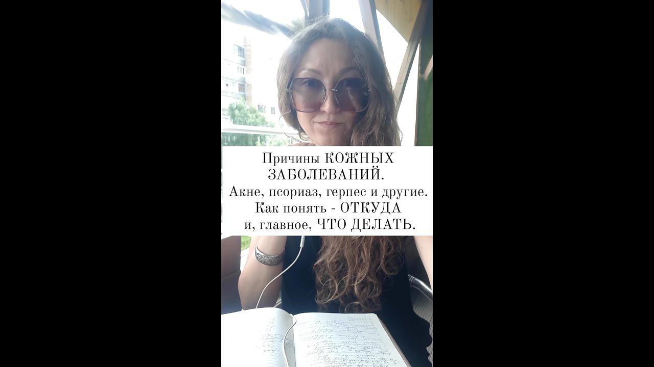 Психосоматика КОЖНЫХ ЗАБОЛЕВАНИЙ. Псориаз, акне, герпес. ОТКУДА что берется и КАК СПРАВИТЬСЯ.