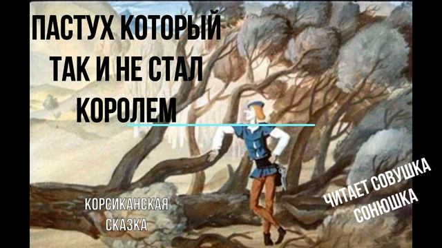 Пастух который так и не стал королем