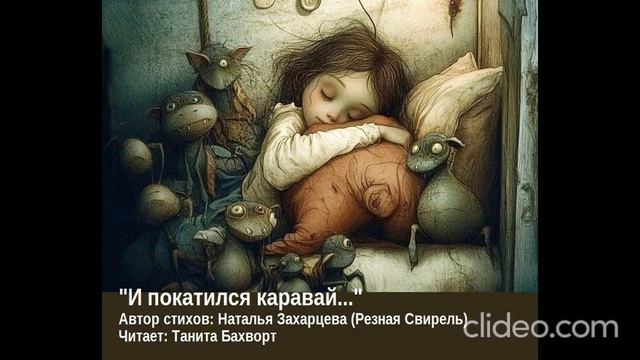 "И покатился каравай..."