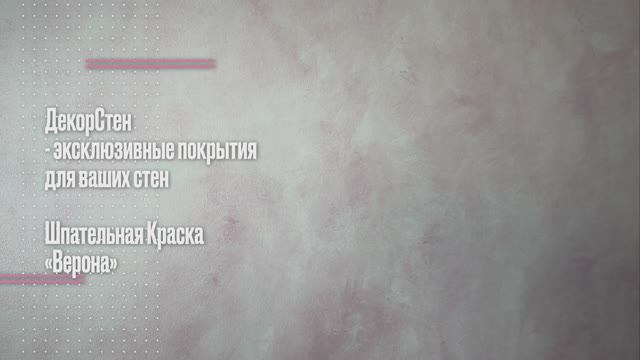 Шпательная краска «Верона» в технике акварель