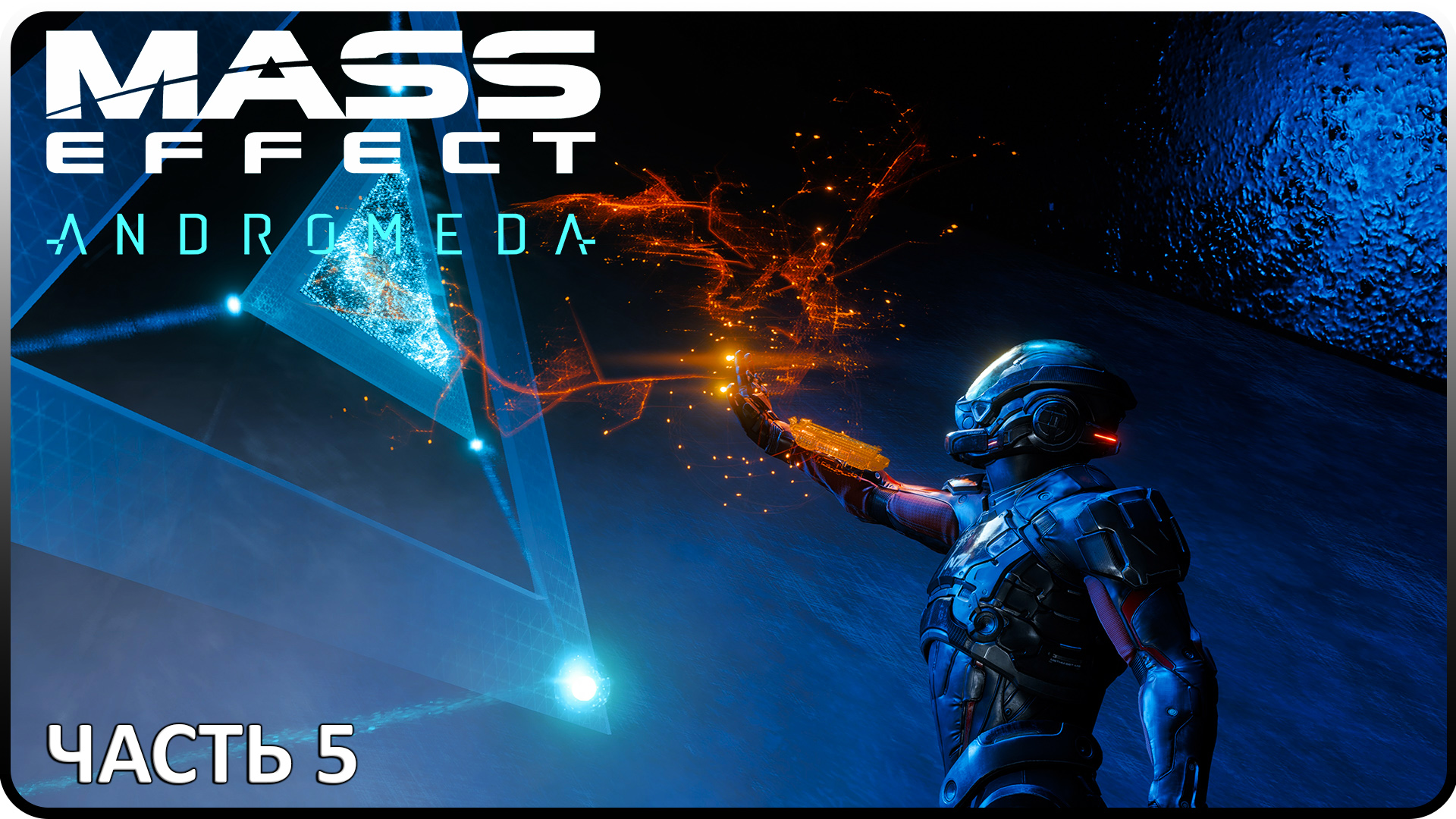 Mass Effect: Andromeda #5 ► Всем приятного просмотра!