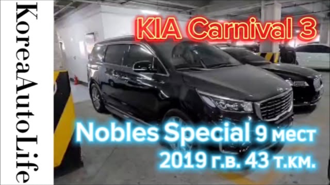 386 Заказ из Кореи KIA Carnival 3 Nobles Special автомобиль на 9 мест 2019 с пробегом  43 т.км.