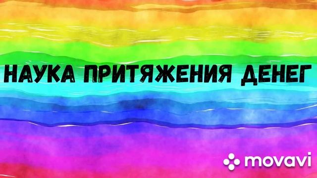 Цвета привлекающие ДЕНЬГИ и УДАЧУ.
