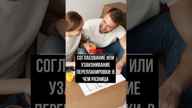 Согласование перепланировки или узаконивание: в чём разница?