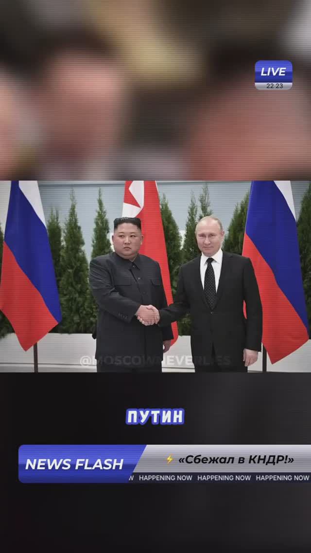 🔥⚡Тема номер один в мире - Путин в Северной Корее!😀