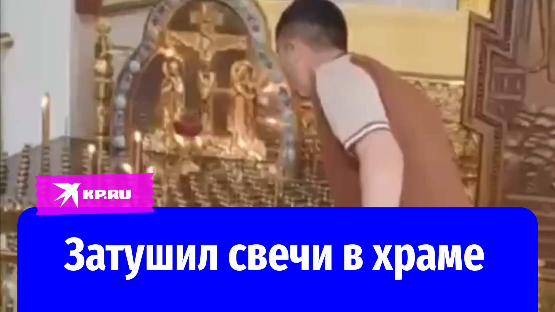 Мужчина демонстративно затушил свечки в московском храме