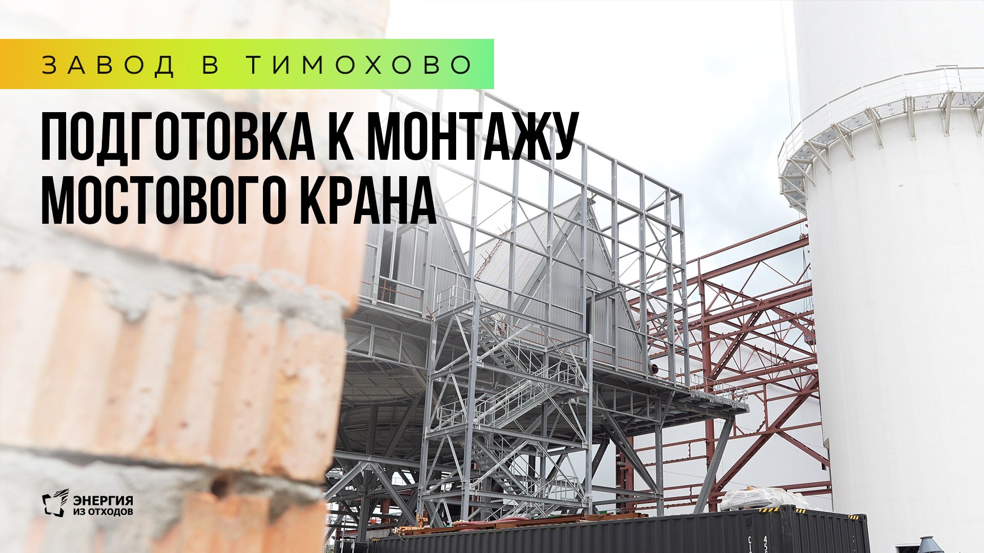 Завод в Тимохово: подготовка к монтажу мостового крана