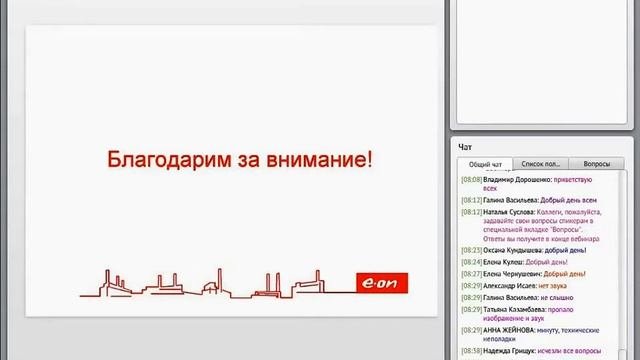 Вебинар Э.ОН Россия