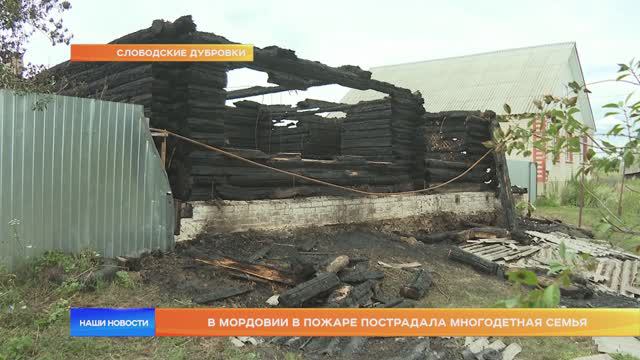 В Мордовии в пожаре пострадала многодетная семья