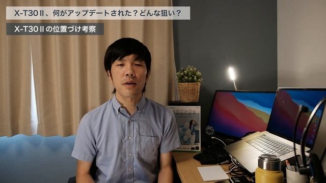 【新製品開発への布石？】X-T30Ⅱ、結局何がアップデートされた？X-T30と比較しつつX-T30Ⅱの位置づけを考察してみました！