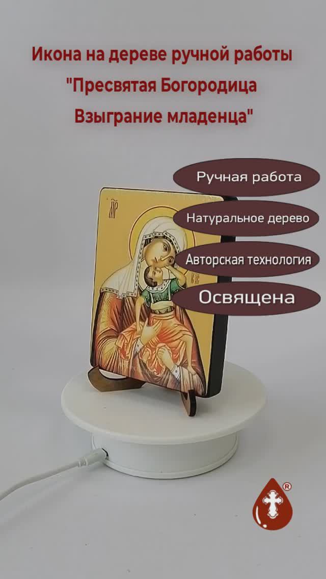 Пресвятая Богородица Взыграние младенца, 9х12х1,8 см, арт Ид3395-2