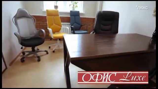 Офис Люкс