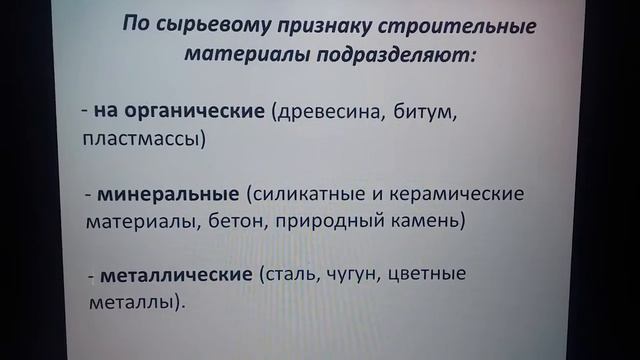 Строительное материаловедение.