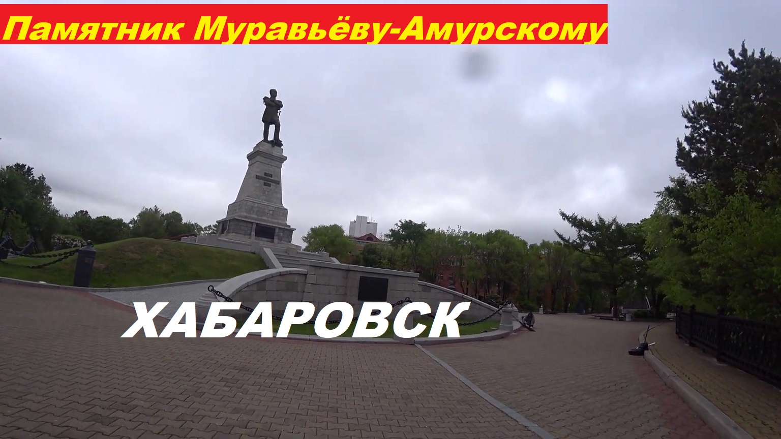 Хабаровск памятник Муравьёву-Амурскому.