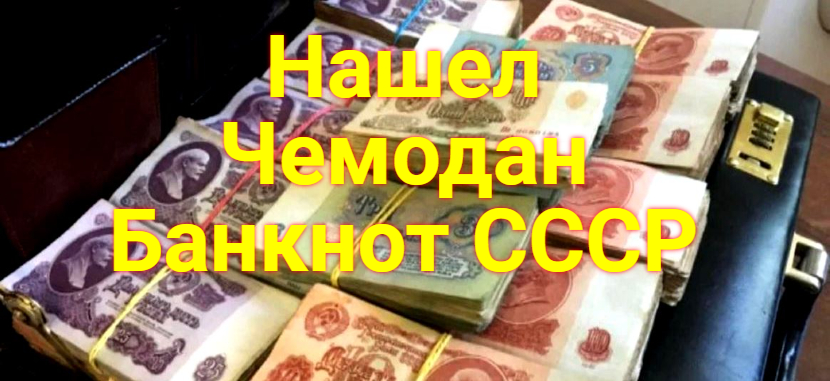 Нашел Чемодан Банкнот СССР