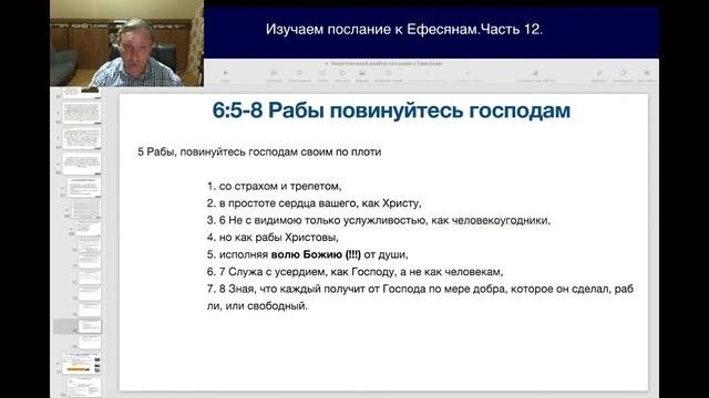 Изучаем послание к Ефесянам. Часть 12.