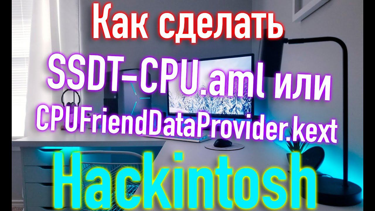 КАК СДЕЛАТЬ SSDT-CPU.AML ИЛИ CPUFRIENDDATAPROVIDER.KEXT ДЛЯ HACKINTOSH?!