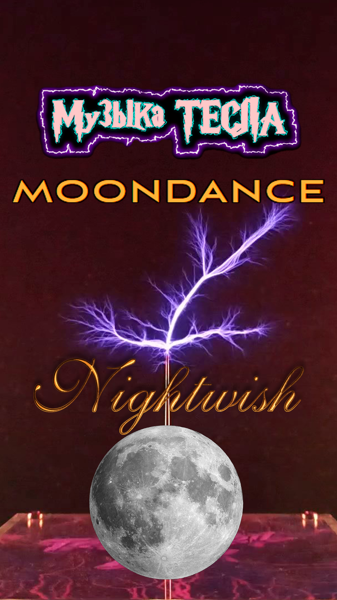 Moondance - Nightwish Tesla Coil Mix #музыкатесла