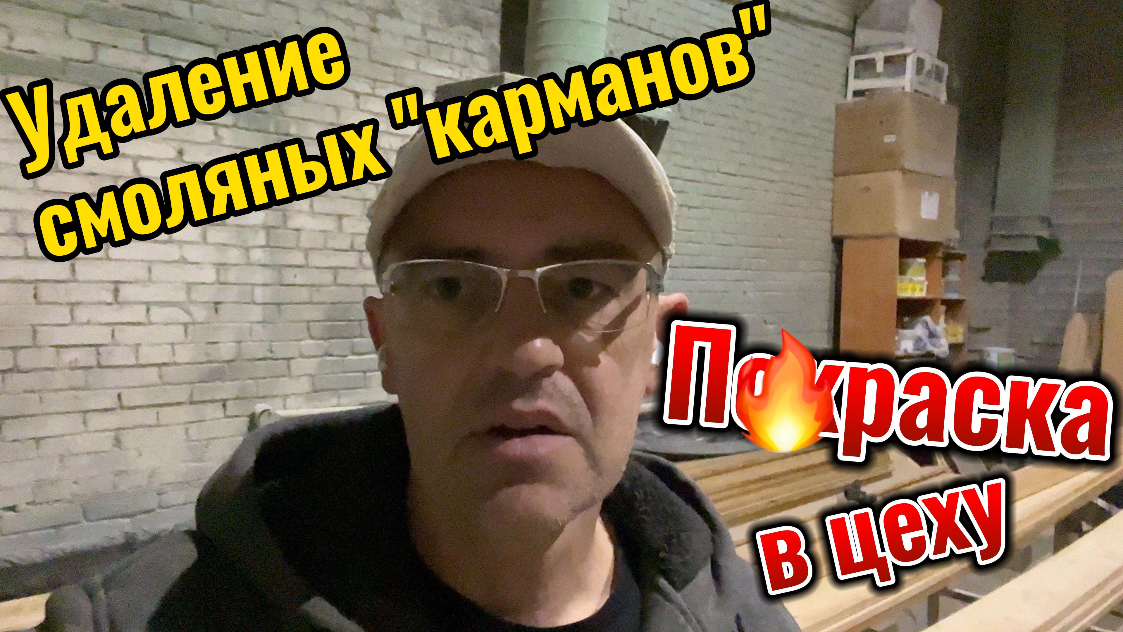 Удаление смоляных карманов. Покраска в цеху.