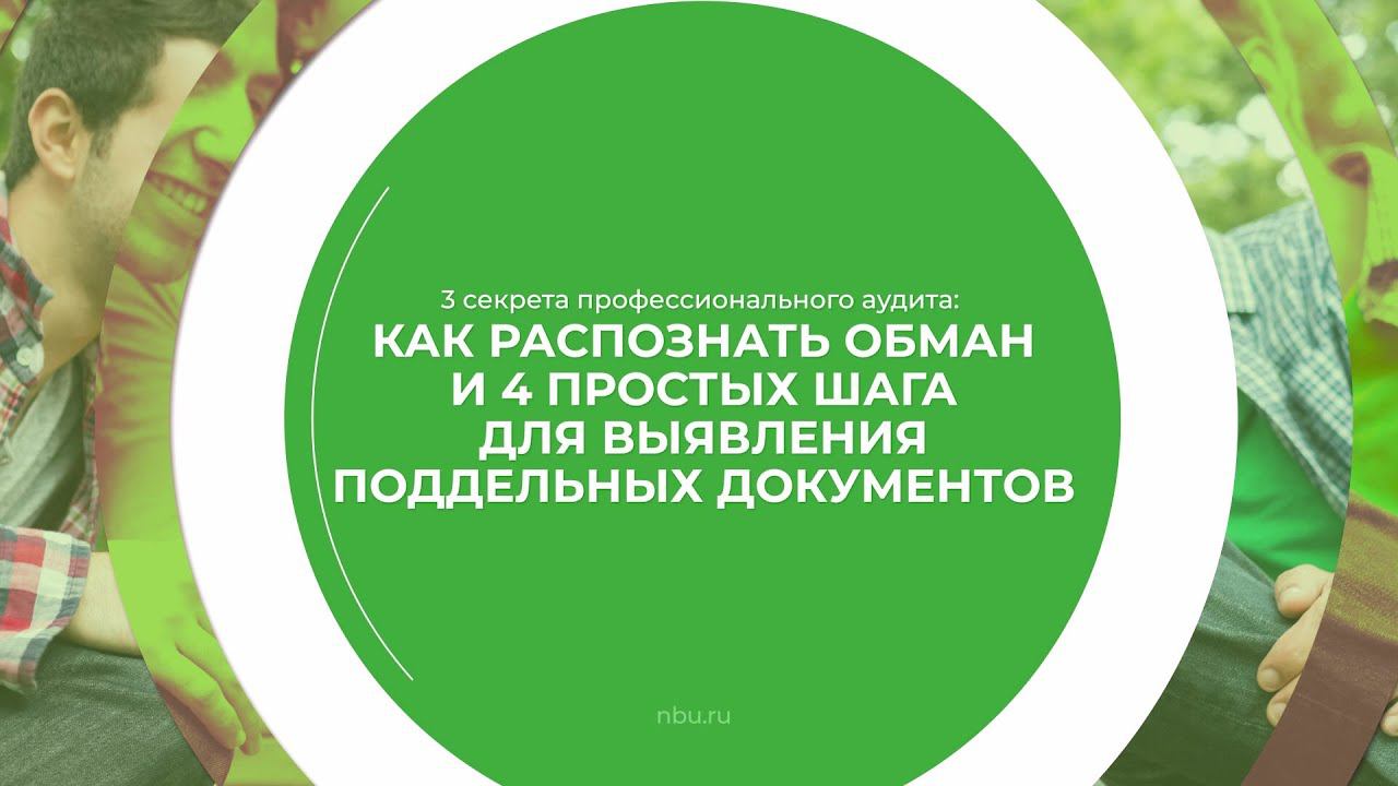 Дистанционный курс обучения «Государственный контроль и аудит» - 3 секрета профессионального аудита