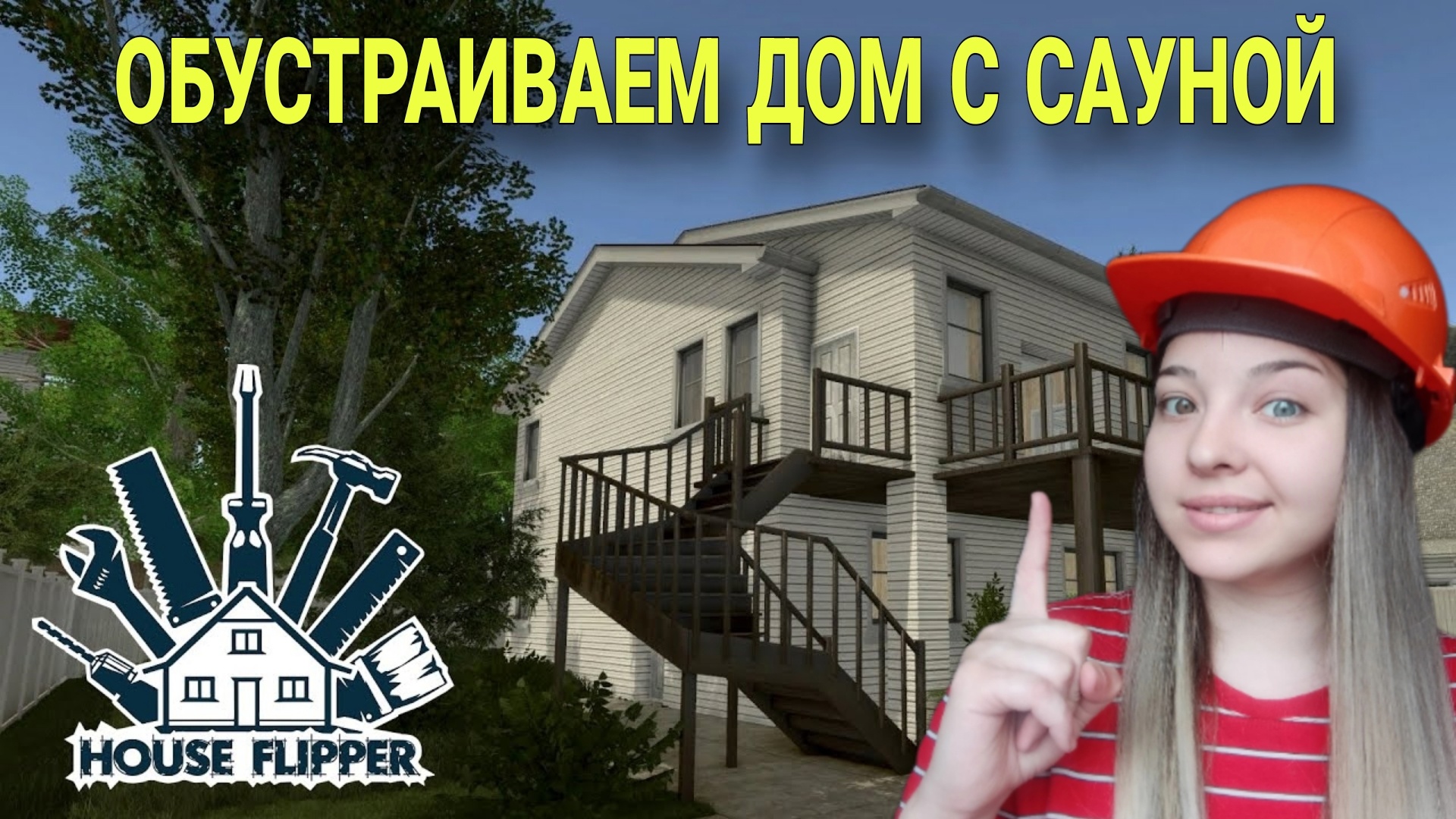 Строим сауну и наводим уют в доме House Flipper