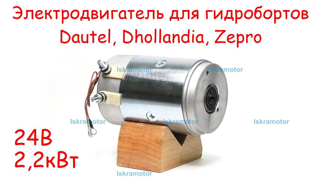 Электродвигатель IMM102958 для гидробортов Dautel, Dhollandia, Zepro и др.