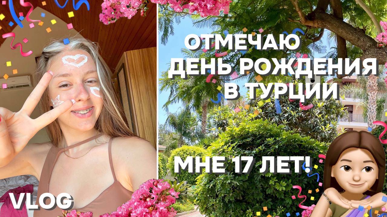 VLOG #5 / КАК Я ПРОВЕЛА ДЕНЬ РОЖДЕНИЯ в ТУРЦИИ / МНЕ 17 лет