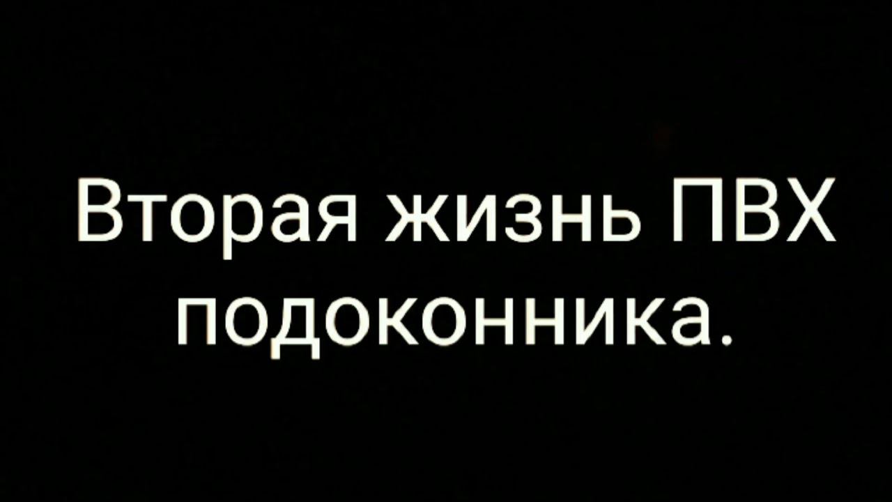 Как я отремонтировал старый ПВХ подоконник. Вторая жизнь ПВХ подоконника. YouCut-Video Editor
