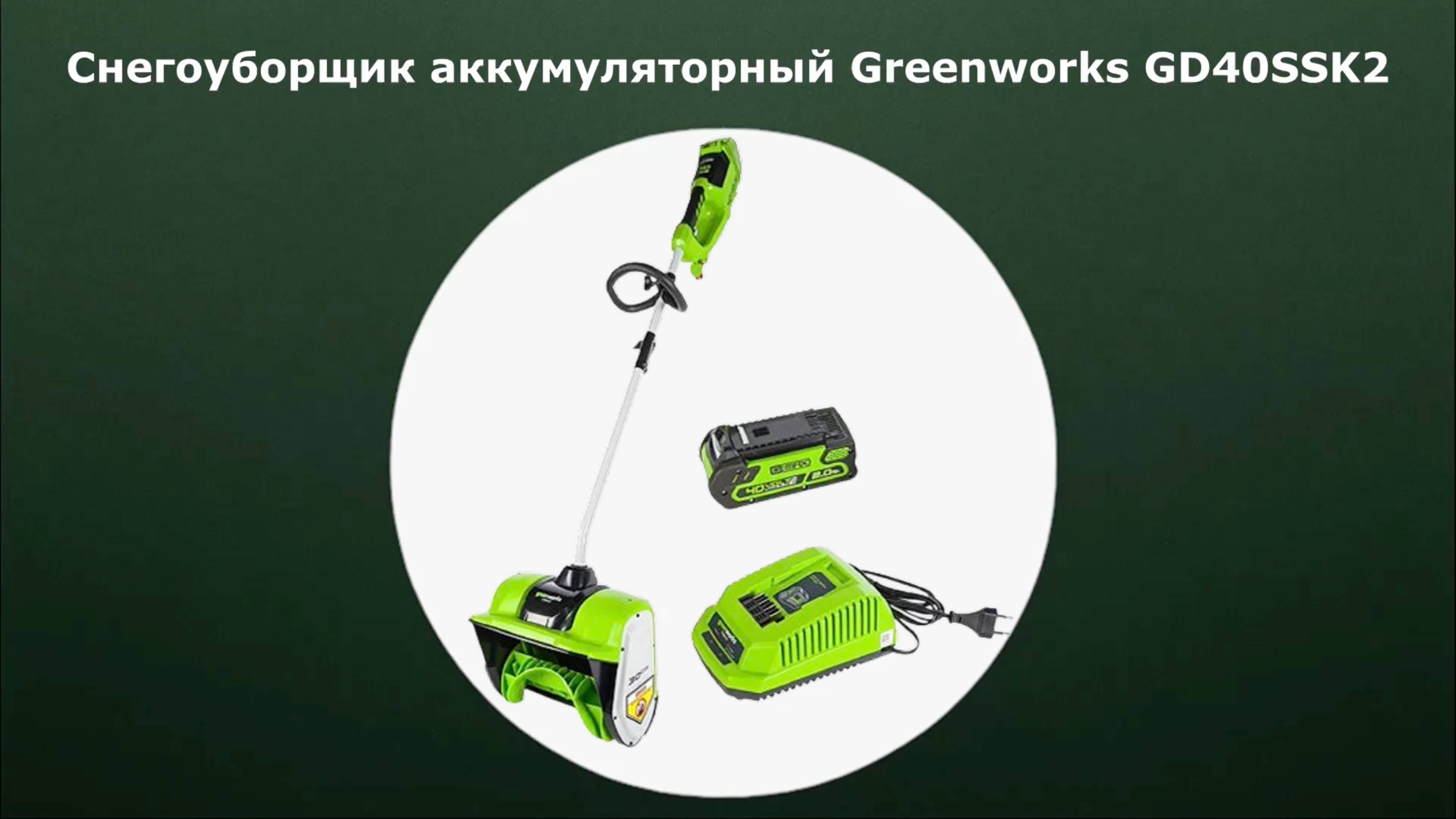 Снегоуборщик аккумуляторный Greenworks GD40SS