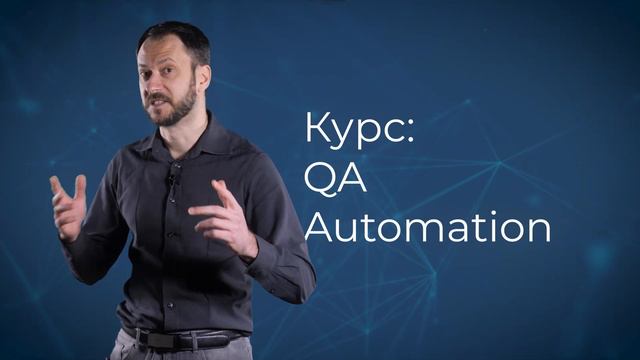 Курс "QA Automation" с лектор Димо Митев