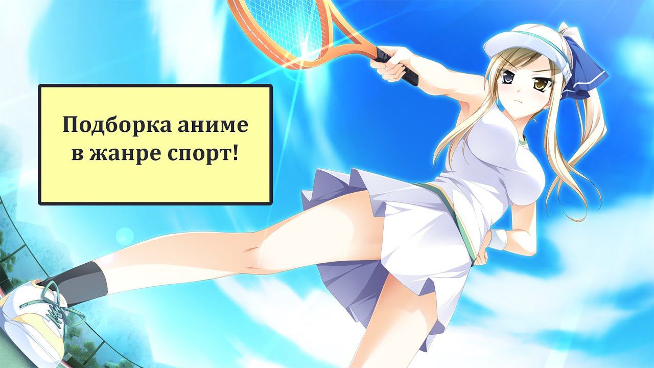 Подборка 6 аниме в жанре спорт!