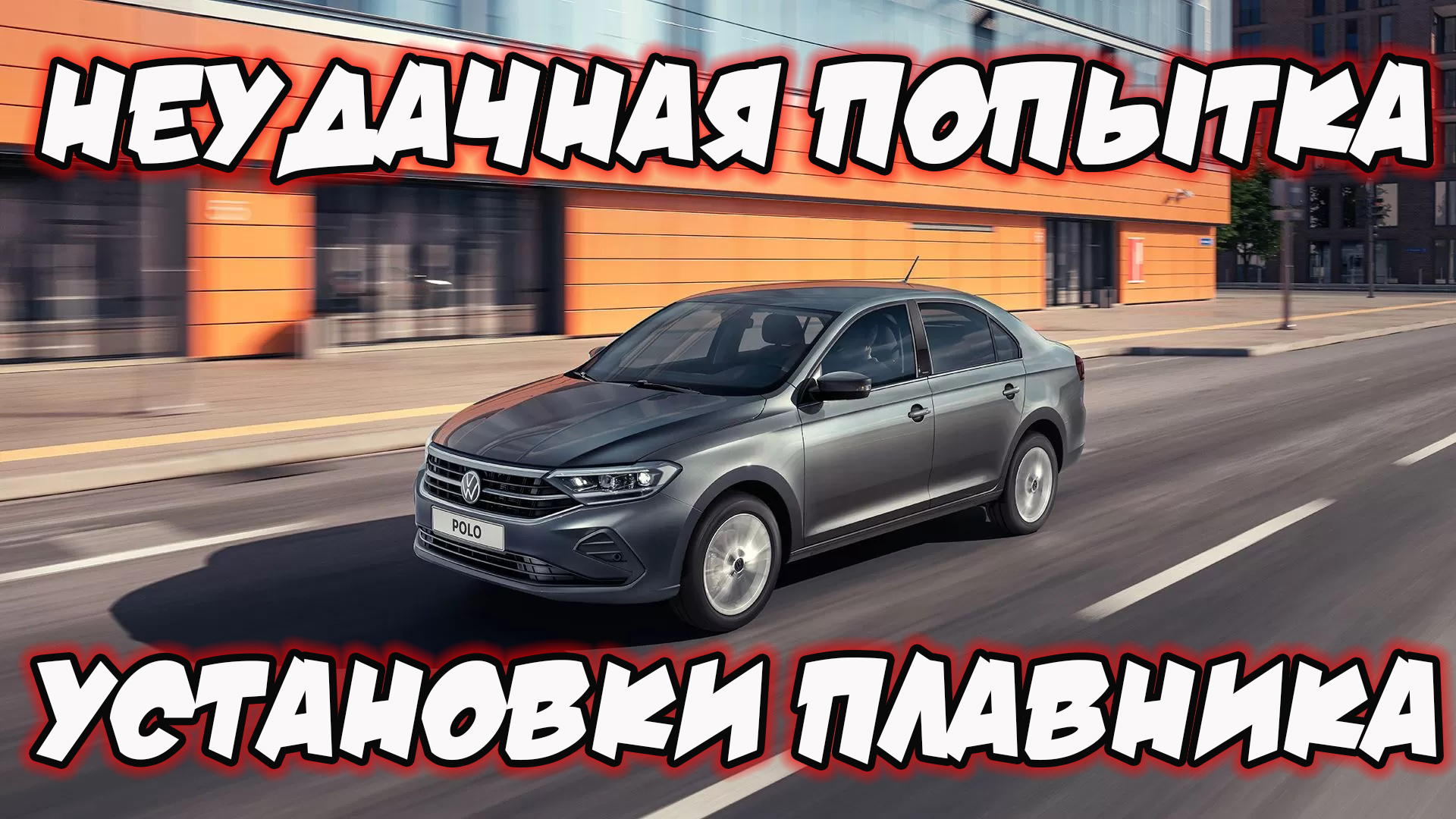 Попытка установки плавника(((((