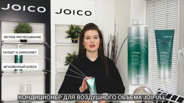 КОНДИЦИОНЕР ДЛЯ ВОЗДУШНОГО ОБЪЕМА JOIFULL VOLUMIZING CONDITIONER