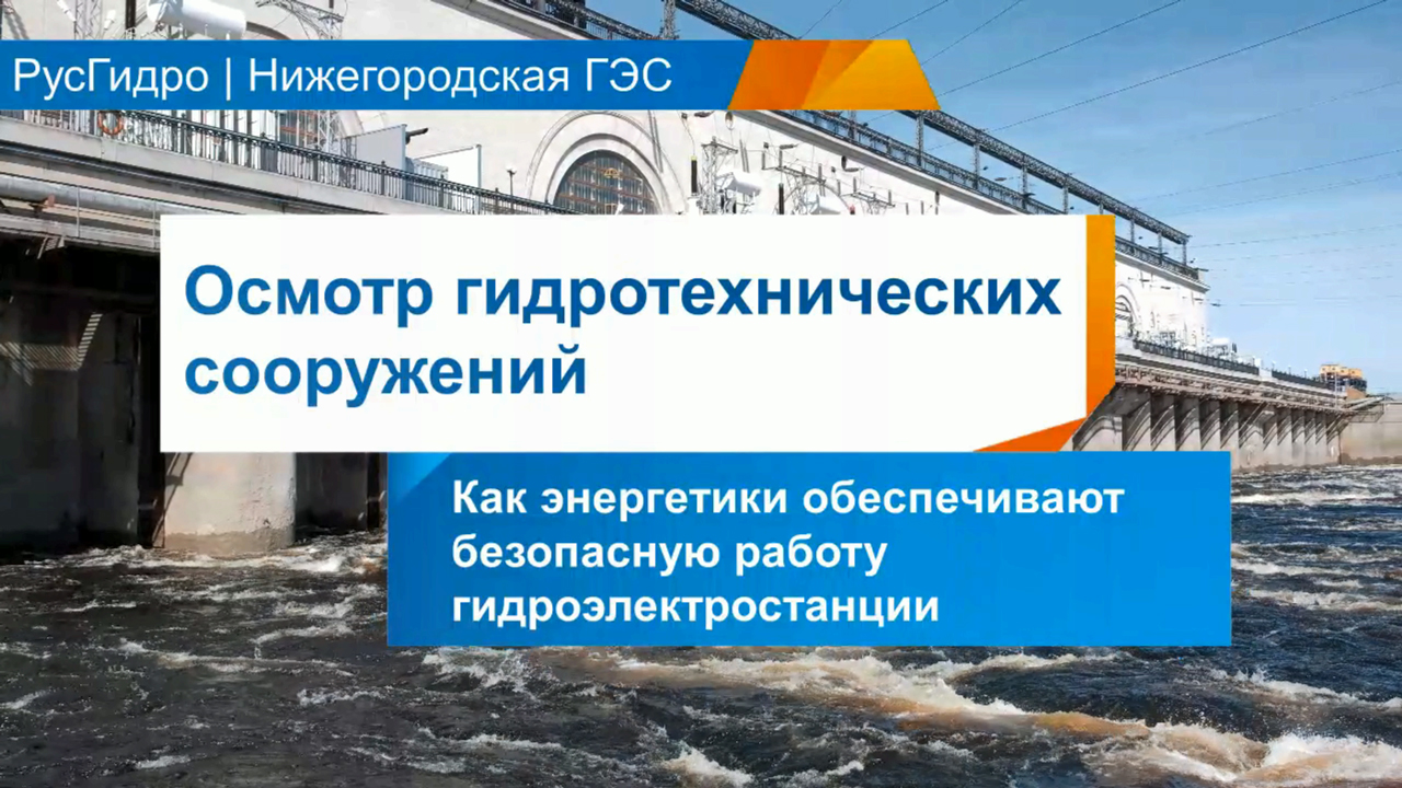 Обход сооружений Нижегородской ГЭС