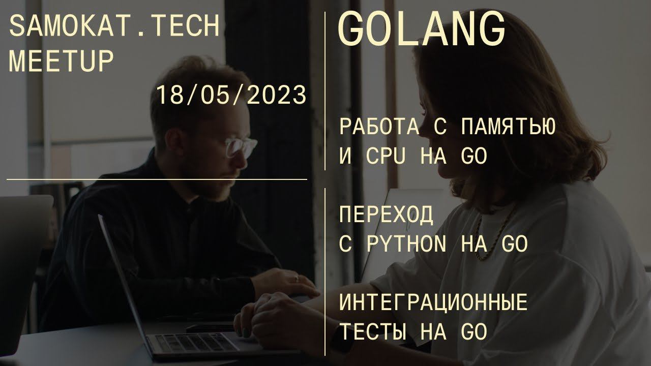 Samokat.tech Meetup | Golang | 18 мая 2023