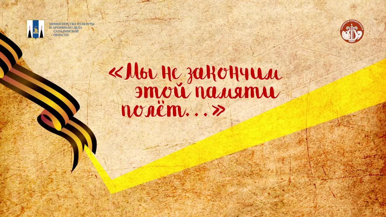 "МЫ НЕ ЗАКОНЧИМ ЭТОЙ ПАМЯТИ ПОЛЁТ..."