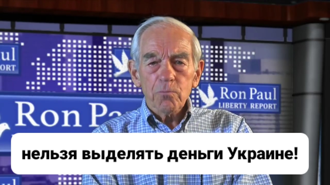 Украдут: Американцы Против Денег Для Украины  Конгрессмен Рэнд Пол и Отец Рон Пол  40 Миллиардов 