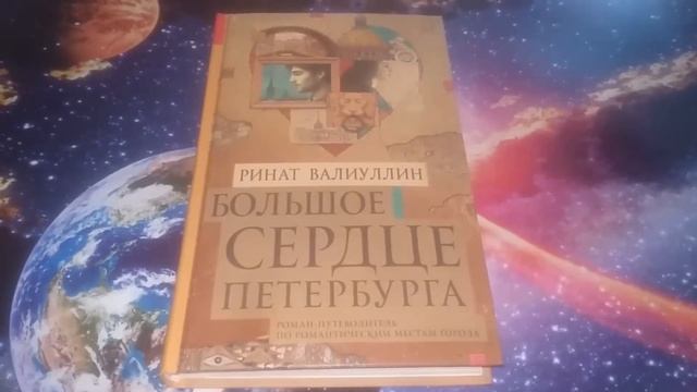 КНИЖНЫЙ ОБЗОР - БОЛЬШОЕ СЕРДЦЕ ПЕТЕРБУРГА