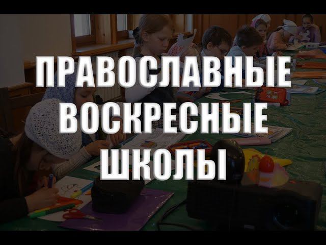 Зачем нужны православные воскресные школы