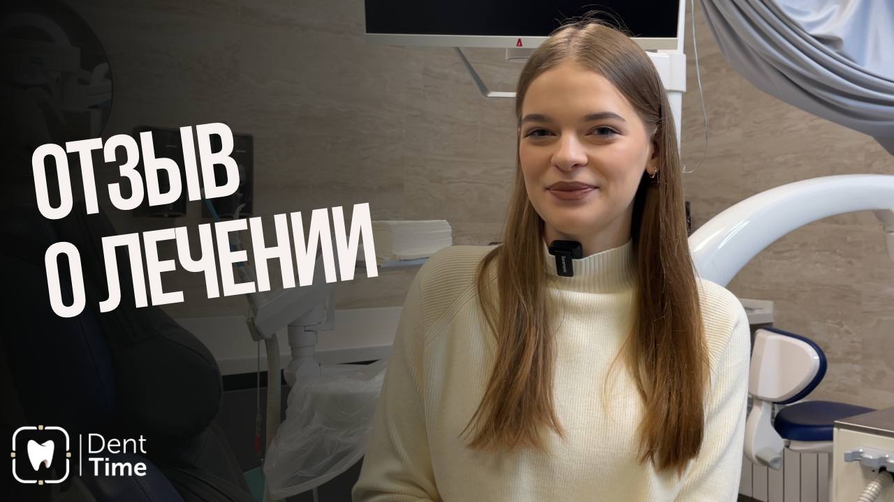 Видеоотзыв Полины о профессиональной гигиене по протоколу GBT  в клинике DentTime Ortho Воронеж