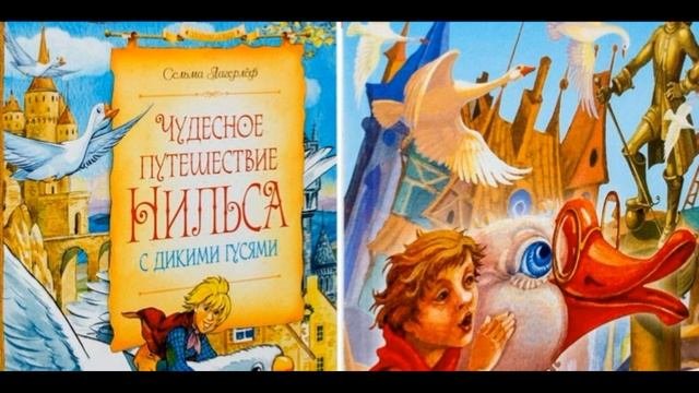 Чудесное путешествие Нильса глава первая Сельма Лагерлёф   читает Павел Беседин